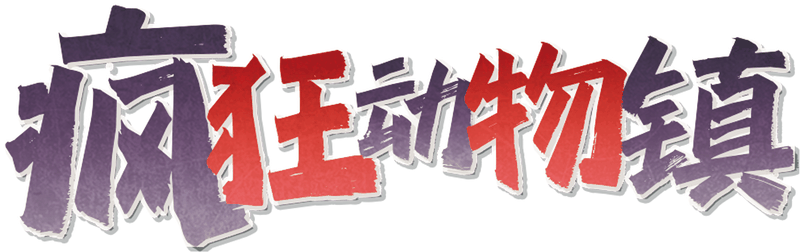 疯狂动物镇剧本封面