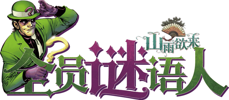 全员谜语人-山雨欲来剧本封面