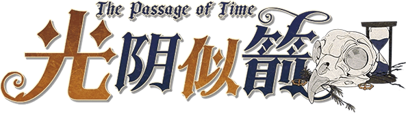 光阴似箭剧本封面