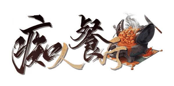 痴人餐厅剧本封面
