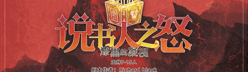 说书人之怒剧本封面