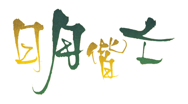 日月偕亡剧本封面