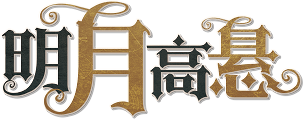 明月高悬剧本封面