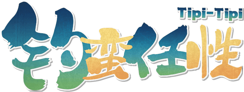 钓蛮任性（Tipi-Tipi）剧本封面