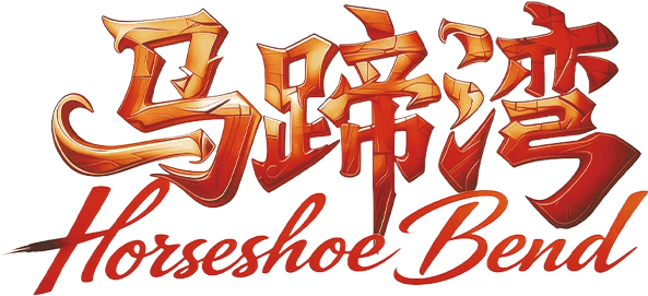 马蹄湾剧本封面