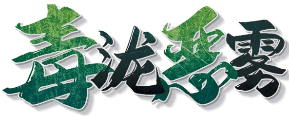 毒泷恶雾剧本封面