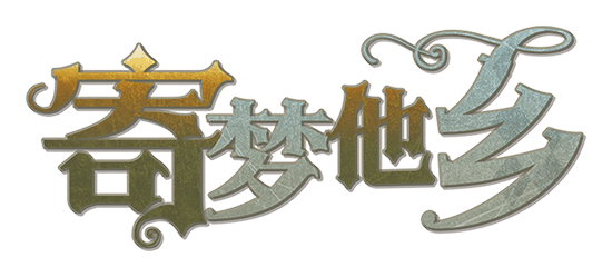 寄梦他乡剧本封面