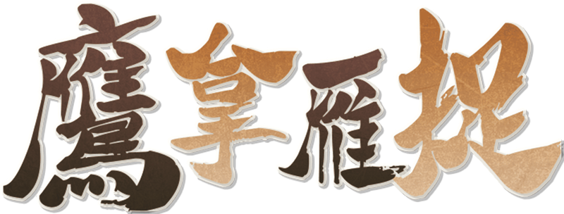 鹰拿雁捉剧本封面
