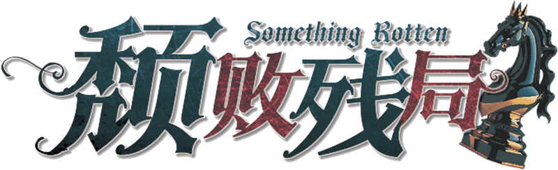 颓败残局剧本封面
