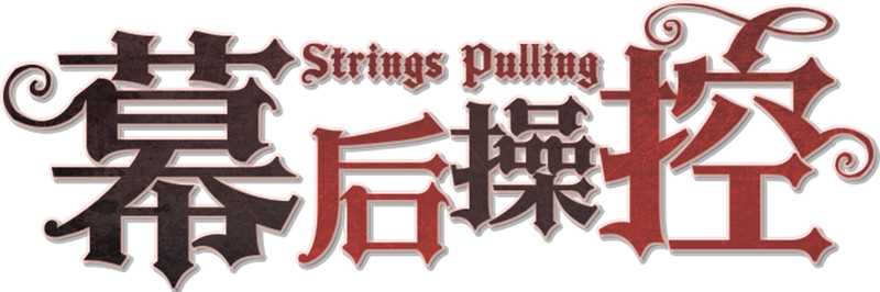 幕后操控剧本封面