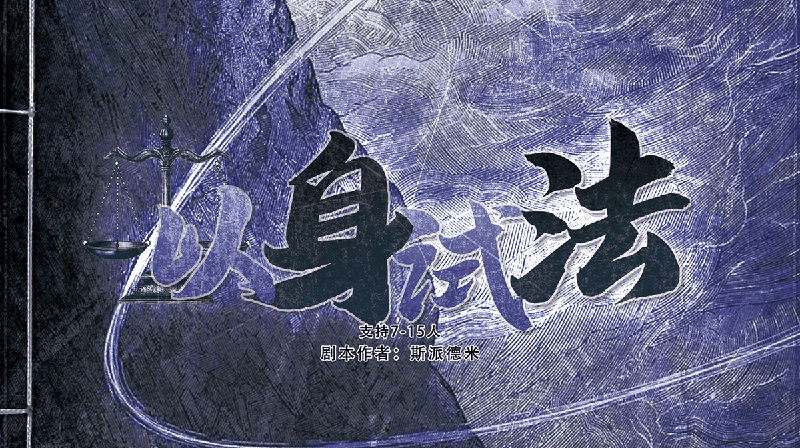 以身试法-斯派德米剧本封面