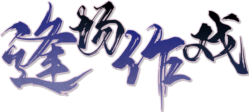 逢场作戏v2.6剧本封面