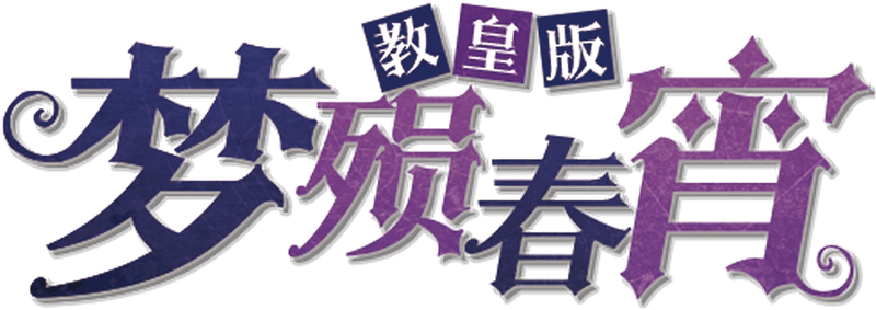 梦殒春宵教皇版剧本封面