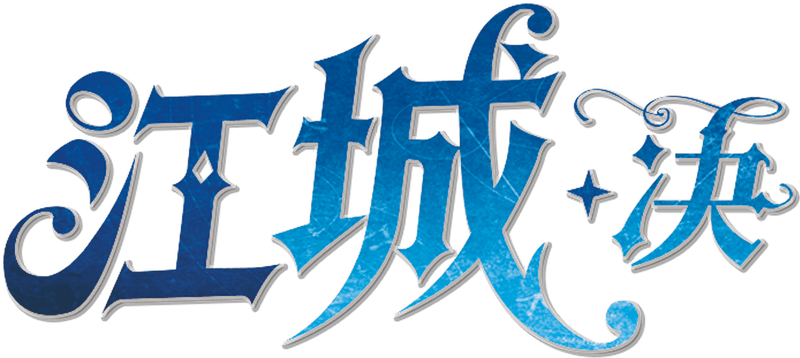 江城★决剧本封面