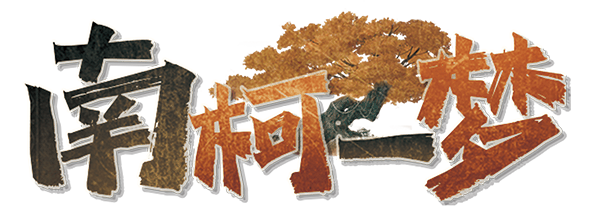 南柯一梦剧本封面