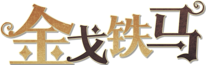 金戈铁马剧本封面