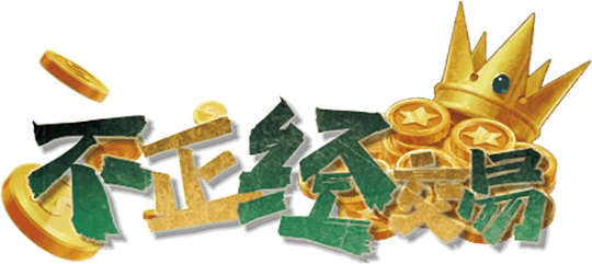 不正经交易V1剧本封面