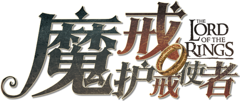 魔戒:护戒使者-Bim剧本封面