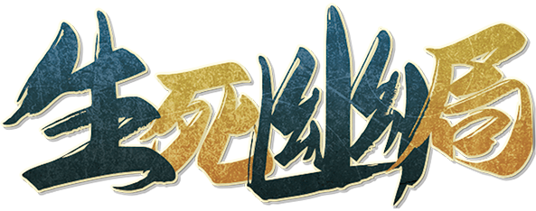 生死幽局剧本封面