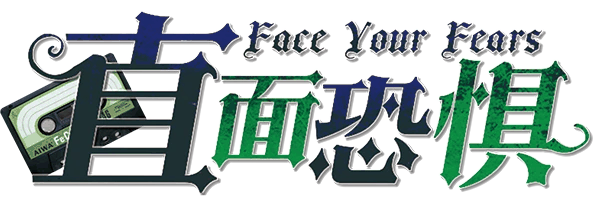 直面恐惧剧本封面