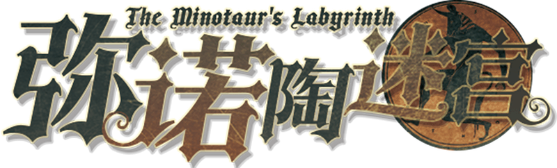 弥诺陶迷宫剧本封面