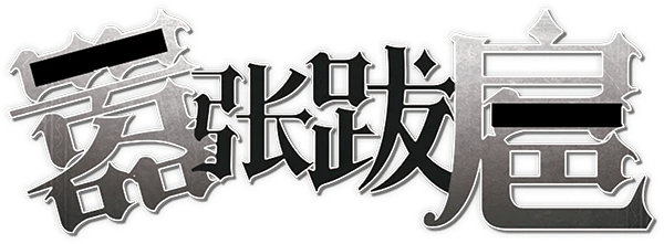 嚣张跋扈 v2.0.0剧本封面