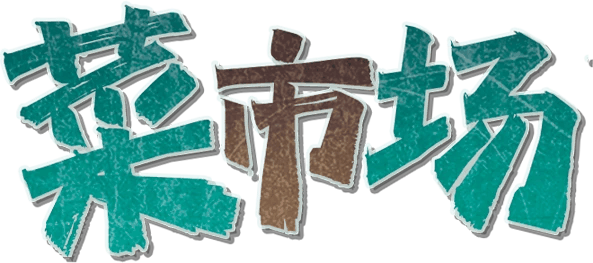 菜市场v4剧本封面