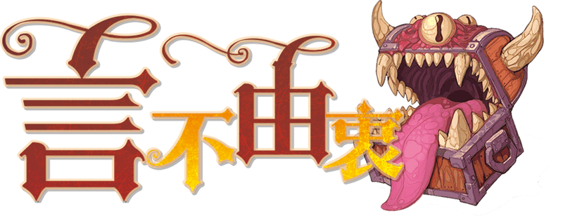 言不由衷剧本封面