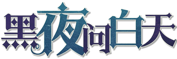 黑夜问白天剧本封面