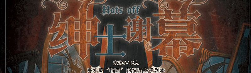 绅士谢幕剧本封面