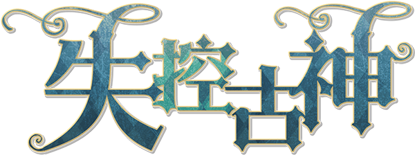 失控古神剧本封面