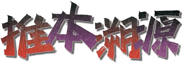 推本溯源剧本封面