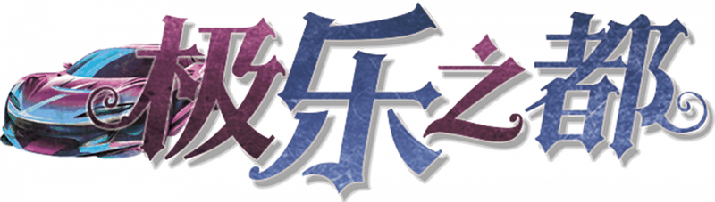 极乐之都剧本封面