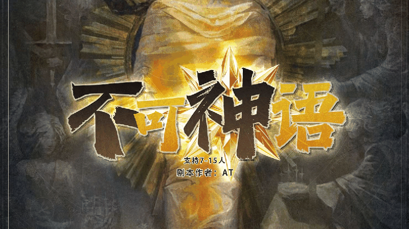 不可神语-AT剧本封面