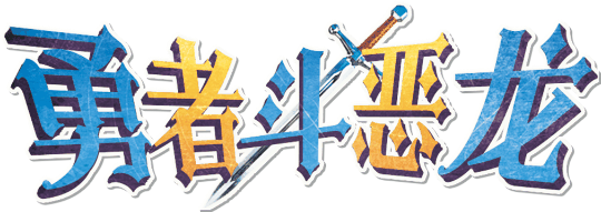 勇者斗恶龙V2.6.9剧本封面