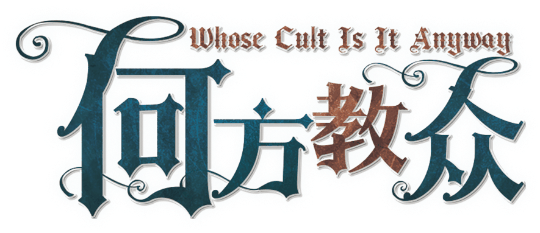 何方教众剧本封面