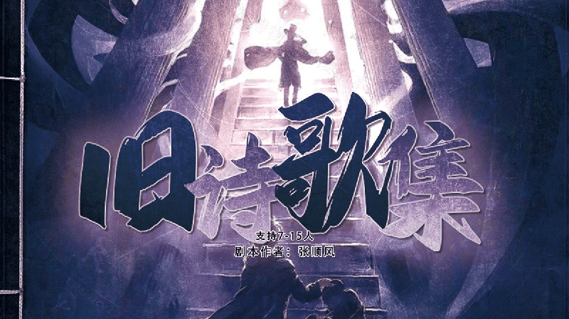 旧诗歌集剧本封面