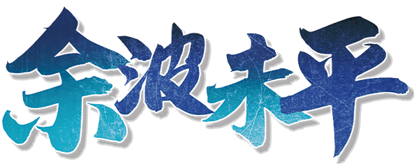 余波未平剧本封面