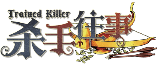 #杀手往事v1.2.0-Ekin剧本封面