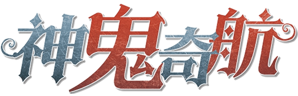 神鬼奇航剧本封面