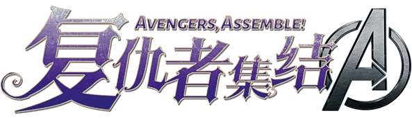 复仇者集结 Avengers, Assemble!剧本封面