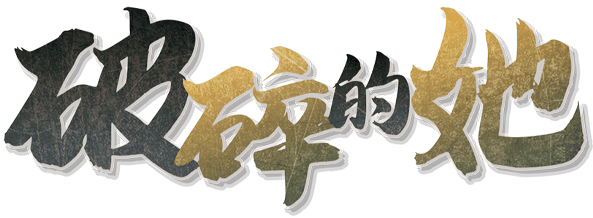 破碎的她剧本封面