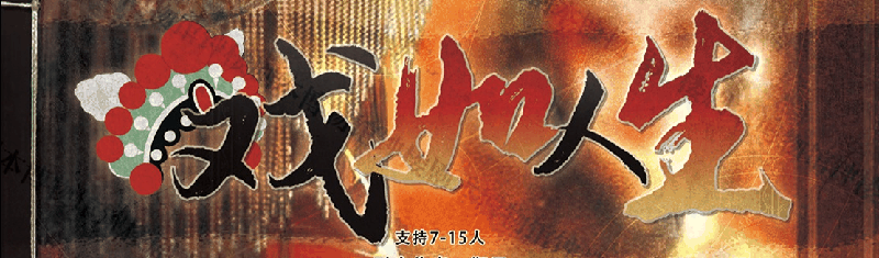 戏如人生剧本封面