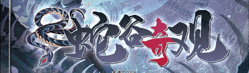 蛇谷奇观剧本封面