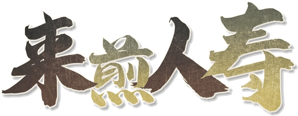来煎人寿剧本封面