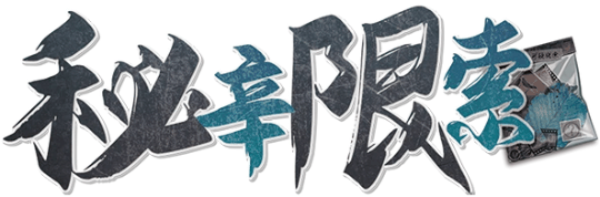 秘辛限索剧本封面