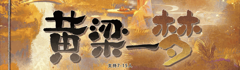 黄粱一梦剧本封面