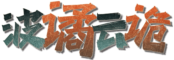波谲云诡剧本封面