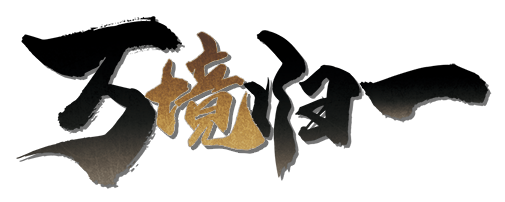 万境归一剧本封面