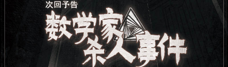 数学家杀人事件  by 驯鹿剧本封面